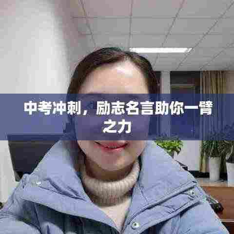 中考冲刺,励志名言助你一臂之力