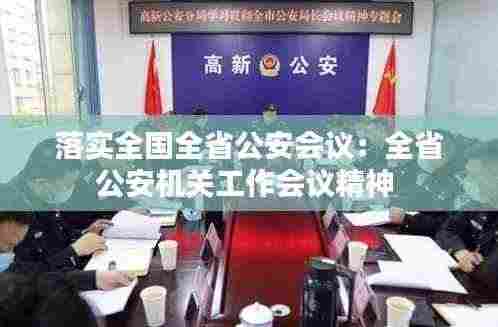 落实全国全省公安会议:全省公安机关工作会议精神