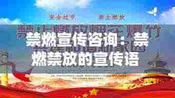 禁燃宣传咨询:禁燃禁放的宣传语