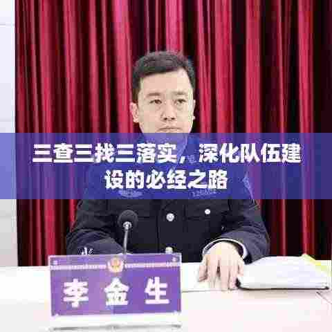 三查三找三落实,深化队伍建设的必经之路