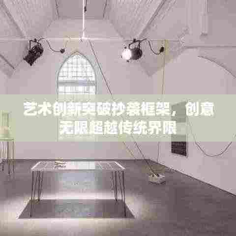 艺术创新突破抄袭框架，创意无限超越传统界限