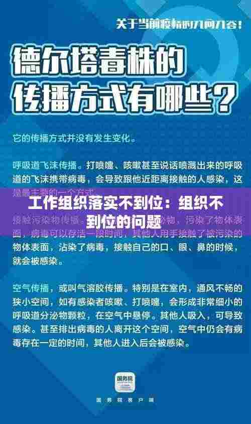 工作组织落实不到位：组织不到位的问题 