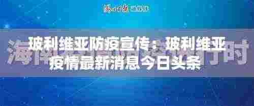 玻利维亚防疫宣传:玻利维亚疫情最新消息今日头条