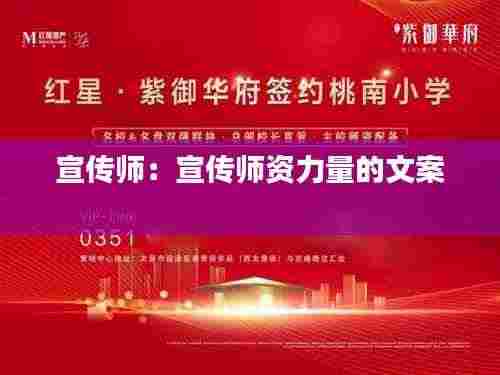 宣传师:宣传师资力量的文案