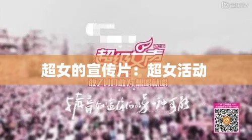 超女的宣传片:超女活动