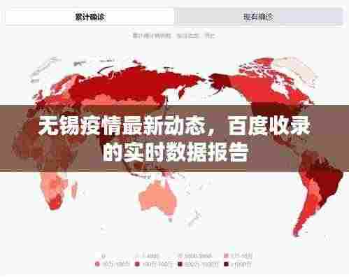 无锡疫情最新动态,百度收录的实时数据报告