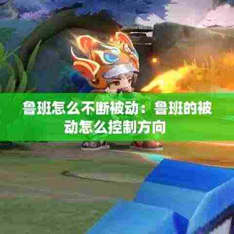 鲁班怎么不断被动:鲁班的被动怎么控制方向