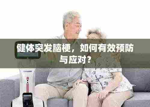 健体突发脑梗,如何有效预防与应对?