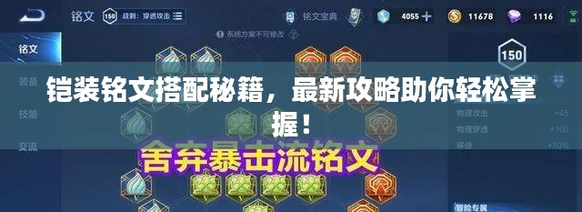 铠装铭文搭配秘籍,最新攻略助你轻松掌握!