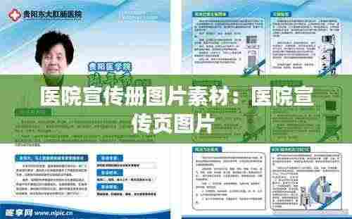 医院宣传册图片素材:医院宣传页图片
