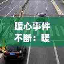 暖心事件不断:暖心瞬间事件