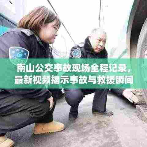 南山公交事故现场全程记录,最新视频揭示事故与救援瞬间