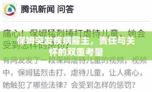 保姆突发疾病雇主,责任与关怀的双重考量