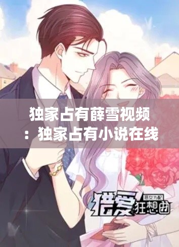 独家占有薛雪视频:独家占有小说在线阅读