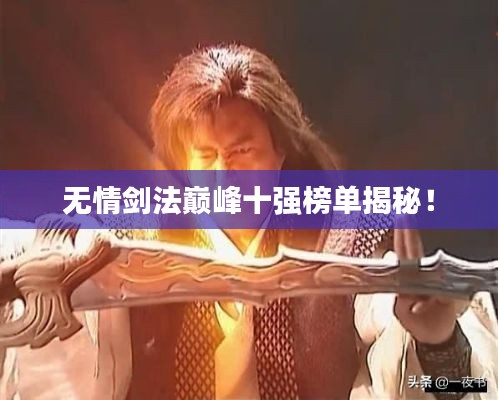 无情剑法巅峰十强榜单揭秘！