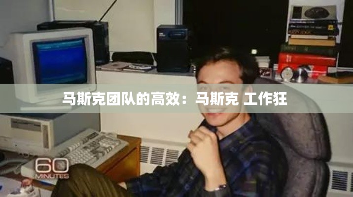 马斯克团队的高效:马斯克 工作狂