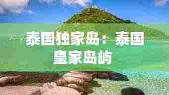 泰国独家岛:泰国皇家岛屿