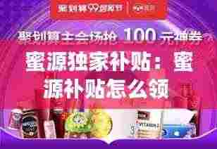 蜜源独家补贴:蜜源补贴怎么领