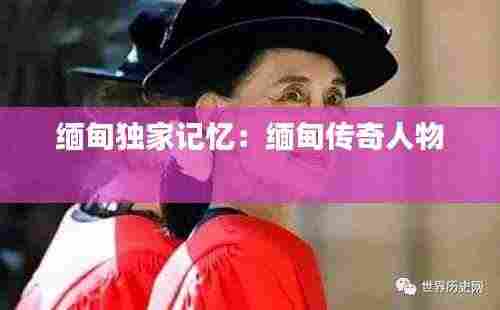 缅甸独家记忆:缅甸传奇人物