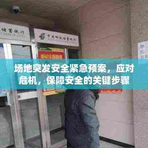 场地突发安全紧急预案,应对危机,保障安全的关键步骤
