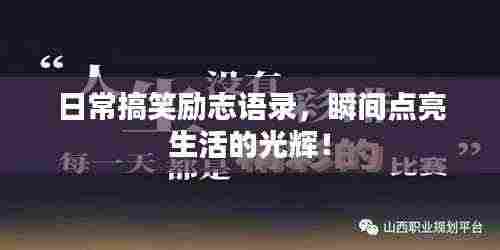 日常搞笑励志语录，瞬间点亮生活的光辉！