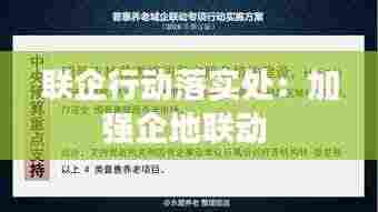 联企行动落实处:加强企地联动