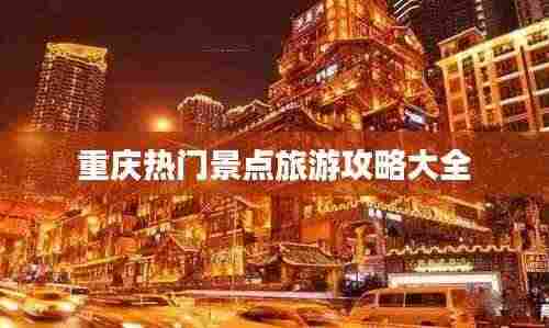 重庆热门景点旅游攻略大全