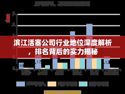 滨江活塞公司行业地位深度解析，排名背后的实力揭秘