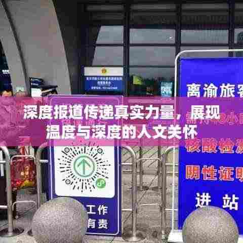 深度报道传递真实力量,展现温度与深度的人文关怀
