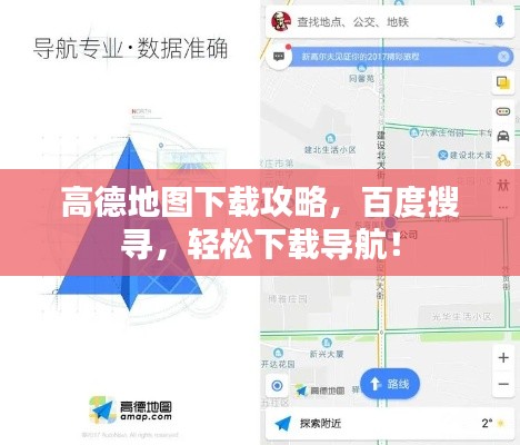高德地图下载攻略,百度搜寻,轻松下载导航!