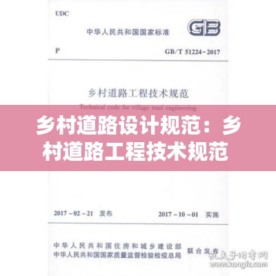 乡村道路设计规范：乡村道路工程技术规范 