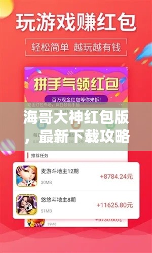 海哥大神红包版,最新下载攻略与独家体验分享