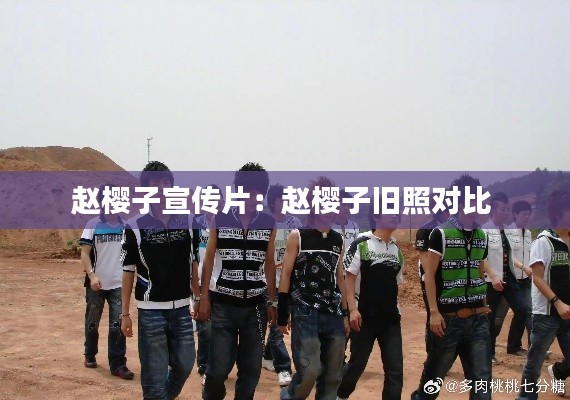 赵樱子宣传片:赵樱子旧照对比