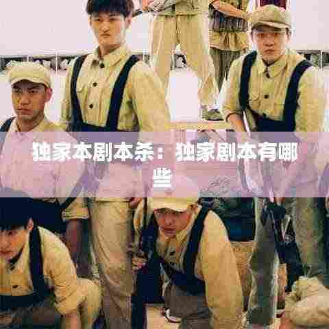 独家本剧本杀:独家剧本有哪些