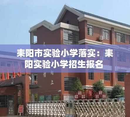 耒阳市实验小学落实:耒阳实验小学招生报名