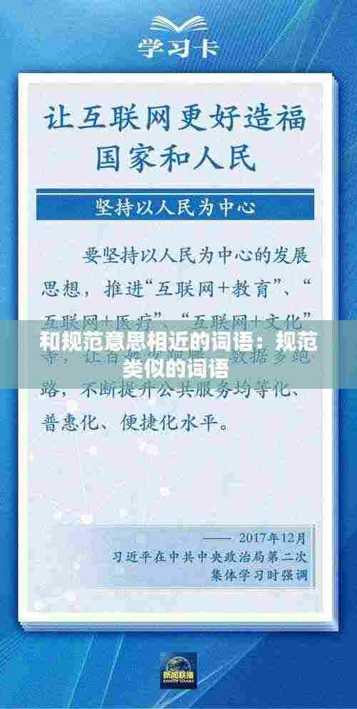 和规范意思相近的词语:规范类似的词语