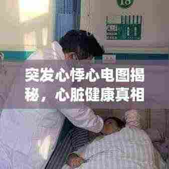 突发心悸心电图揭秘,心脏健康真相大揭秘