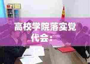 高校学院落实党代会: