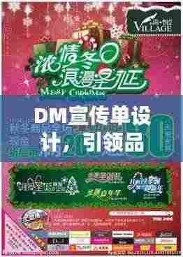 DM宣传单设计,引领品牌宣传潮流新趋势
