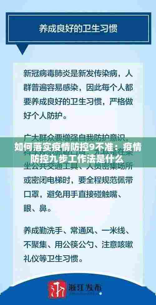 如何落实疫情防控9不准:疫情防控九步工作法是什么