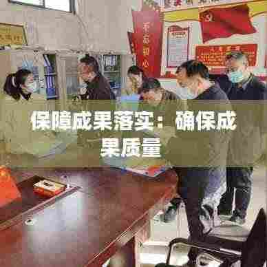 保障成果落实:确保成果质量