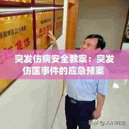 突发伤病安全教案:突发伤医事件的应急预案