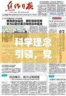 科学理念引领,党建工作落实之道