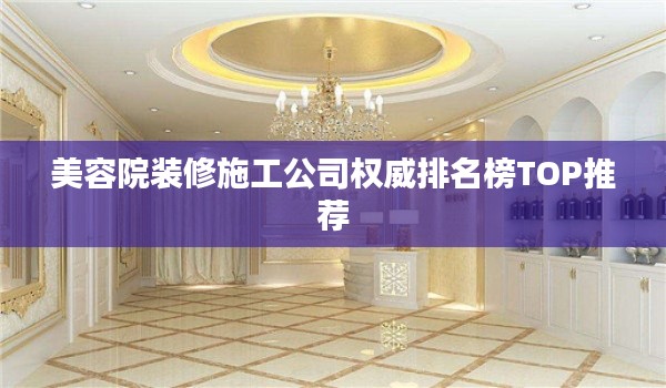 美容院装修施工公司权威排名榜TOP推荐