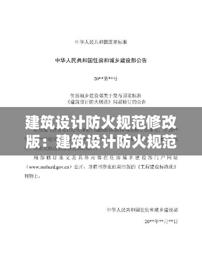 建筑设计防火规范修改版：建筑设计防火规范2020版 