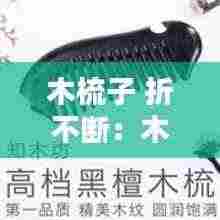木梳子 折不断：木梳折断了代表什么预兆 