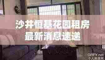 沙井恒基花园租房最新消息速递