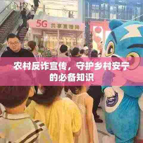 农村反诈宣传,守护乡村安宁的必备知识