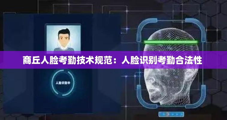 商丘人脸考勤技术规范:人脸识别考勤合法性