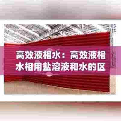 高效液相水：高效液相水相用盐溶液和水的区别 